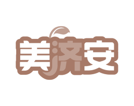 美济安