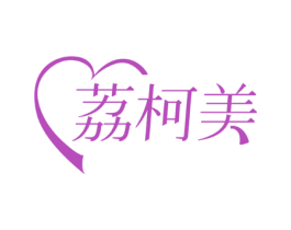 荔柯美