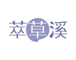 萃草溪
