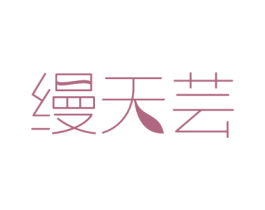 缦天芸