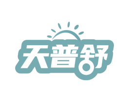 天普舒
