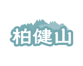 柏健山