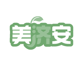 美济安