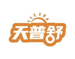 天普舒