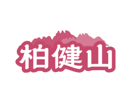 柏健山