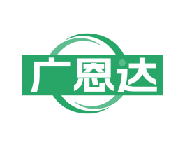 广恩达