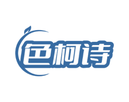 色柯诗
