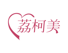 荔柯美