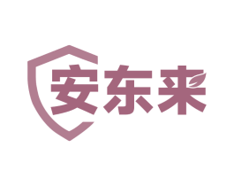 安东来