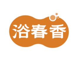 浴春香