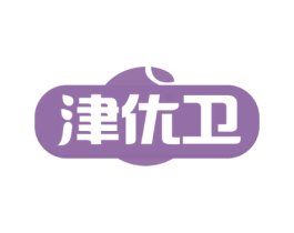 津优卫