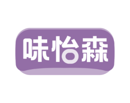 味怡森