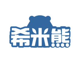希米熊