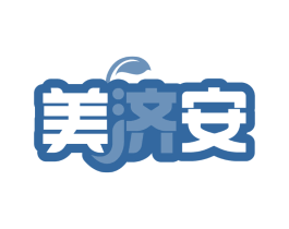 美济安