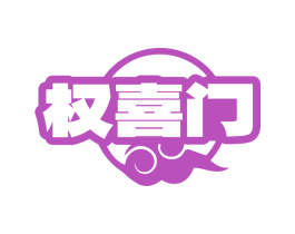 权喜门