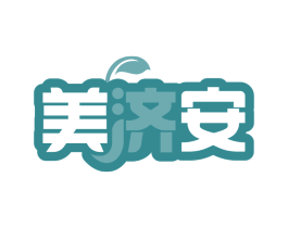 美济安