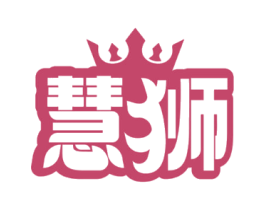 慧狮