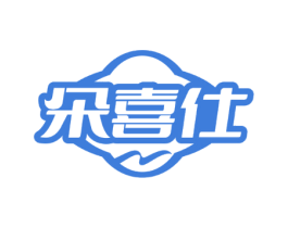 朵喜仕