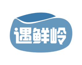 遇鲜岭