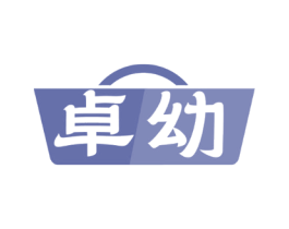 卓幼