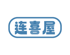 连喜屋