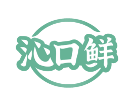 沁口鲜