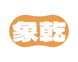 象乾
