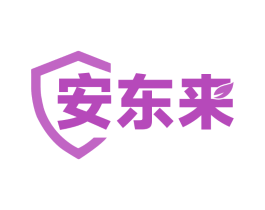 安东来