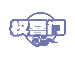 权喜门