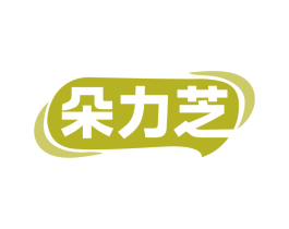 朵力芝