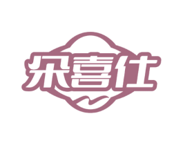 朵喜仕