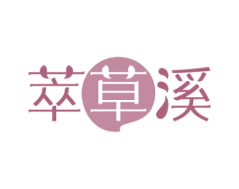 萃草溪