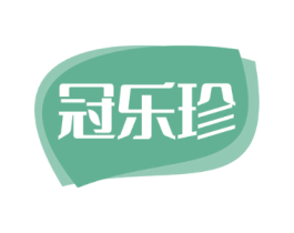 冠乐珍