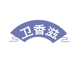卫香滋