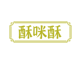 酥咪酥