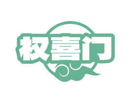 权喜门