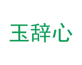 玉辞心
