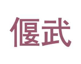 偃武