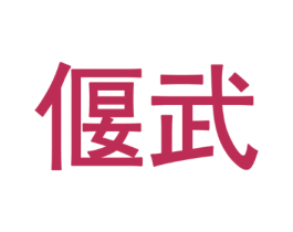 偃武