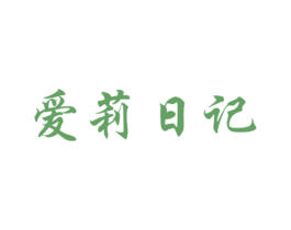 爱莉日记