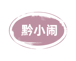 黔小闹