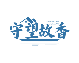 守望故香