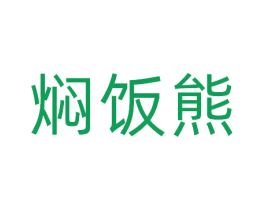 焖饭熊