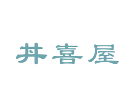 丼喜屋