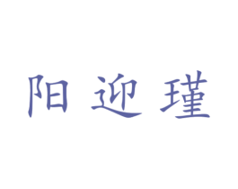 阳迎瑾