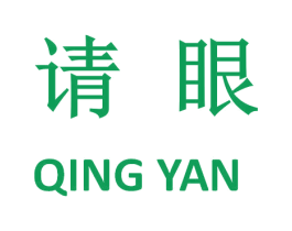 请眼