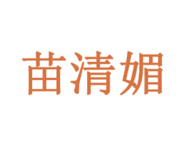 苗清媚