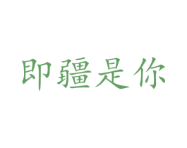 即疆是你