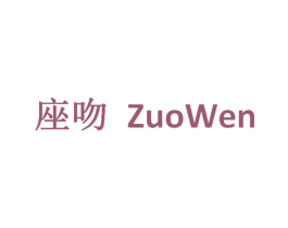 座吻