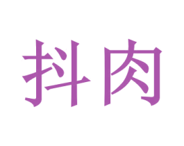 抖肉